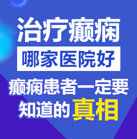 操屄电影北京治疗癫痫病医院哪家好